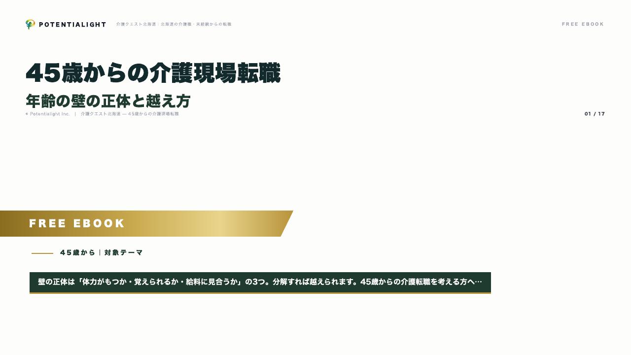 45歳からの介護現場転職 eBook表紙