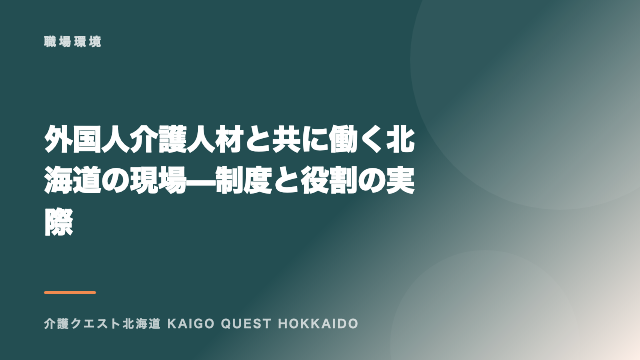 外国人介護人材と共に働く北海道の現場 — 制度と役割の実際 eBook表紙