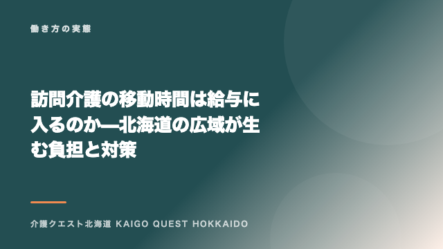 訪問介護の移動時間は給与に入るのか — 北海道の広域が生む負担と対策 eBook表紙