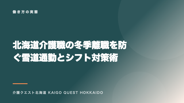 北海道介護職の冬季離職を防ぐ雪道通勤とシフト対策術 eBook表紙