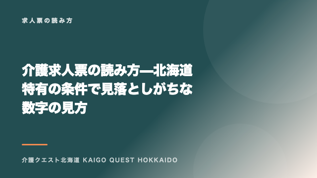 介護求人票の読み方 — 北海道特有の条件で見落としがちな数字の見方 eBook表紙