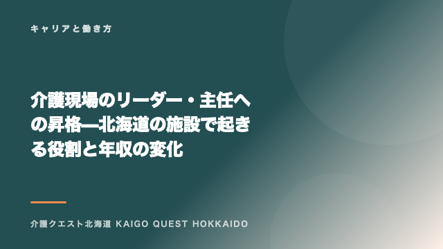 介護現場のリーダー・主任への昇格 — 北海道の施設で起きる役割と年収の変化 eBook表紙