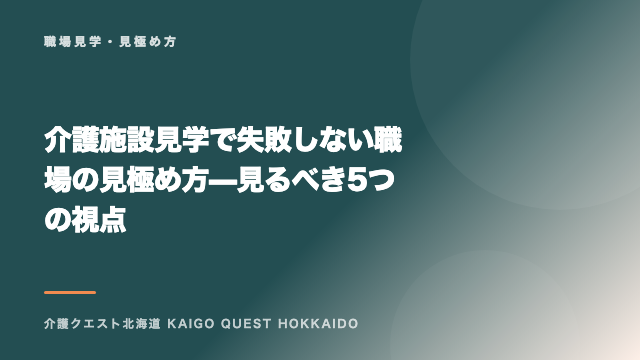 介護施設見学で失敗しない職場の見極め方 — 見るべき5つの視点 eBook表紙
