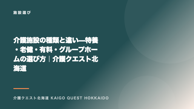 介護施設の種類と違い — 特養・老健・有料・グループホームの選び方｜介護クエスト北海道 eBook表紙