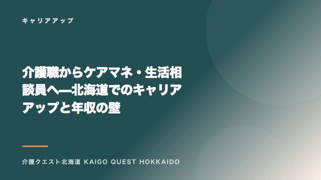 介護職からケアマネ・生活相談員へ — 北海道でのキャリアアップと年収の壁 eBook表紙