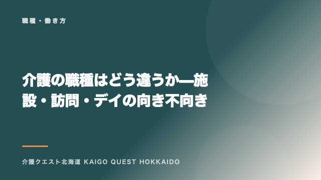 介護の職種はどう違うか — 施設・訪問・デイの向き不向き eBook表紙