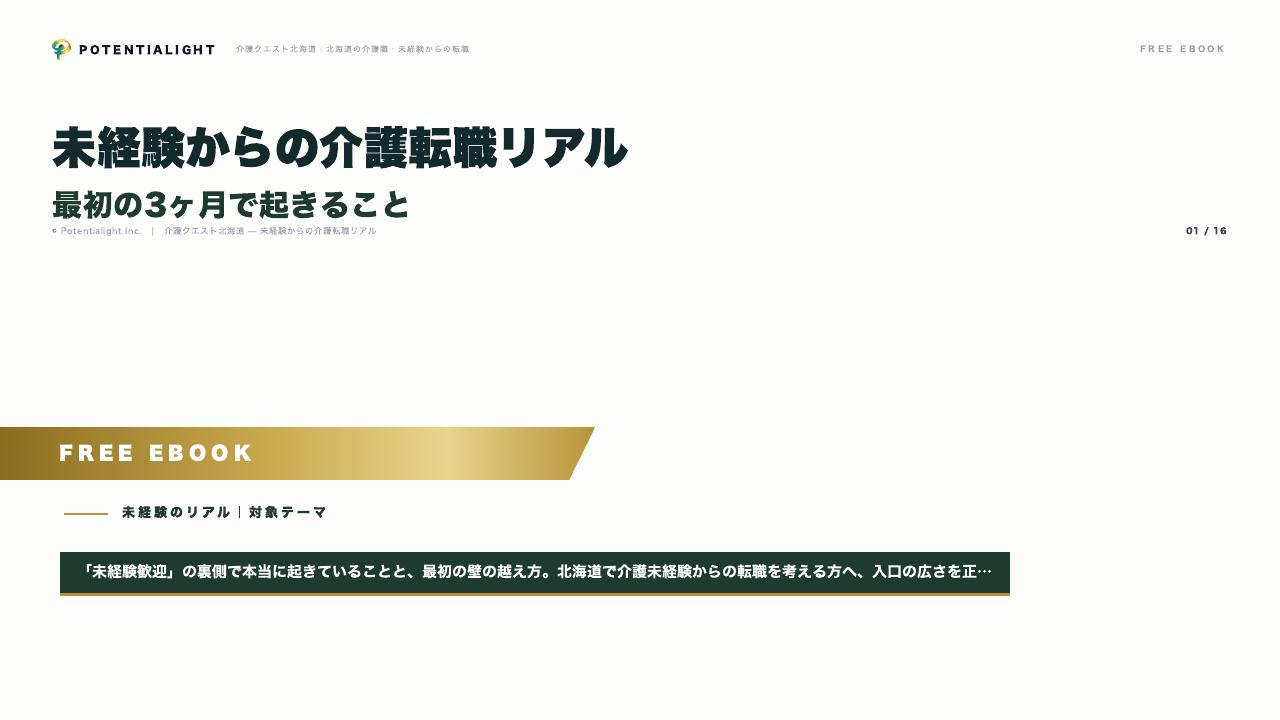 未経験からの介護転職リアル eBook表紙
