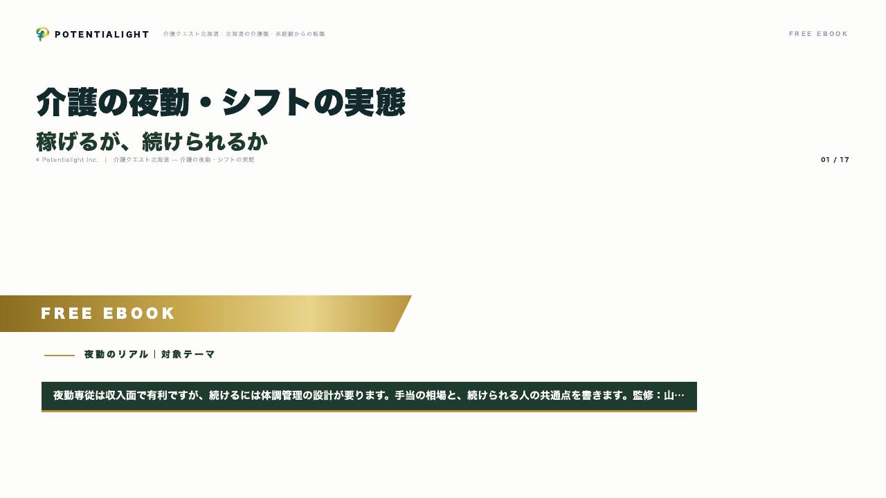 介護の夜勤・シフトの実態 eBook表紙